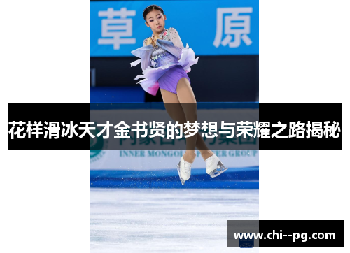 花样滑冰天才金书贤的梦想与荣耀之路揭秘