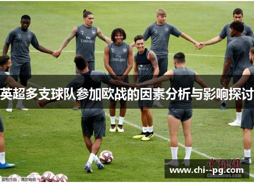 英超多支球队参加欧战的因素分析与影响探讨