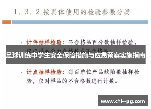 足球训练中学生安全保障措施与应急预案实施指南