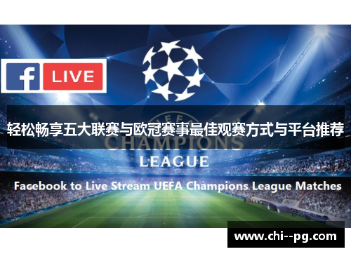 轻松畅享五大联赛与欧冠赛事最佳观赛方式与平台推荐