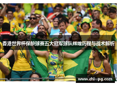 香港世界杯保龄球赛五大冠军球队辉煌历程与战术解析