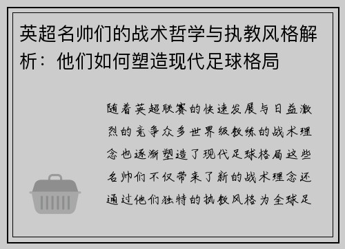 英超名帅们的战术哲学与执教风格解析：他们如何塑造现代足球格局
