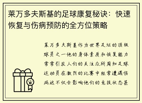莱万多夫斯基的足球康复秘诀：快速恢复与伤病预防的全方位策略