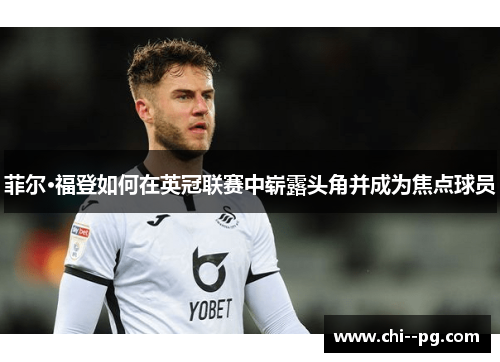 菲尔·福登如何在英冠联赛中崭露头角并成为焦点球员