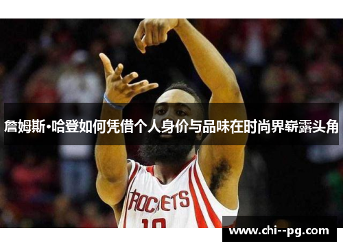 詹姆斯·哈登如何凭借个人身价与品味在时尚界崭露头角