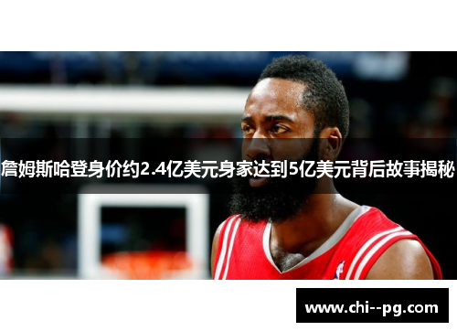 詹姆斯哈登身价约2.4亿美元身家达到5亿美元背后故事揭秘