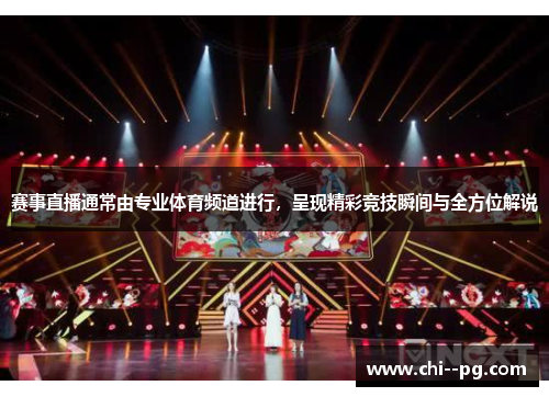 赛事直播通常由专业体育频道进行，呈现精彩竞技瞬间与全方位解说