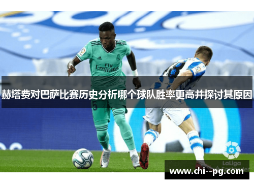 赫塔费对巴萨比赛历史分析哪个球队胜率更高并探讨其原因