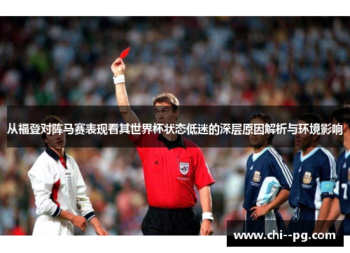 从福登对阵马赛表现看其世界杯状态低迷的深层原因解析与环境影响