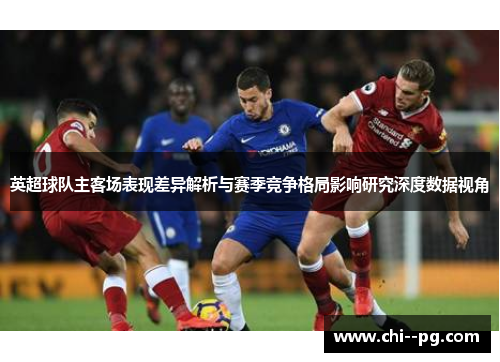 英超球队主客场表现差异解析与赛季竞争格局影响研究深度数据视角