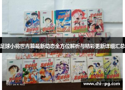 足球小将世青篇最新动态全方位解析与精彩更新详细汇总