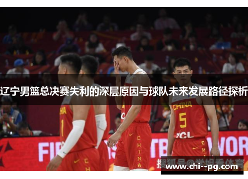 辽宁男篮总决赛失利的深层原因与球队未来发展路径探析