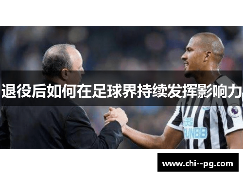 退役后如何在足球界持续发挥影响力