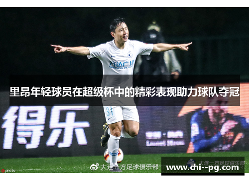 里昂年轻球员在超级杯中的精彩表现助力球队夺冠