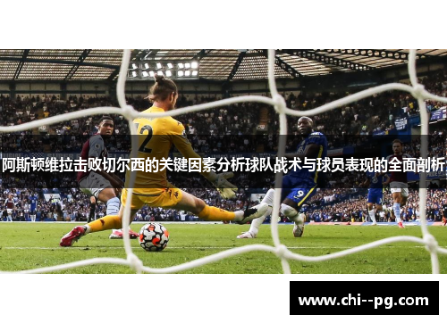 阿斯顿维拉击败切尔西的关键因素分析球队战术与球员表现的全面剖析