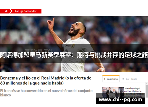 阿诺德加盟皇马新赛季展望：期待与挑战并存的足球之路