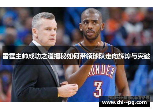 雷霆主帅成功之道揭秘如何带领球队走向辉煌与突破