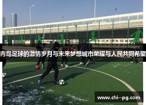 青岛足球的激情岁月与未来梦想城市荣耀与人民共同希望