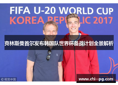 克林斯曼首尔发布韩国队世界杯备战计划全景解析
