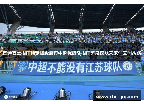 南通支云提前锁定降级席位中超保级战提前落幕球队未来何去何从路