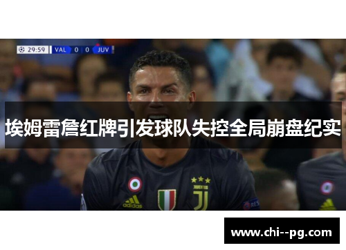 埃姆雷詹红牌引发球队失控全局崩盘纪实
