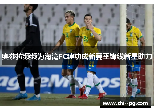 奥莎拉频频为海湾FC建功成新赛季锋线新星助力