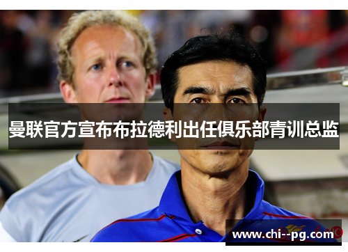 曼联官方宣布布拉德利出任俱乐部青训总监 曼联官方宣布布拉德利出任俱乐部青训总监