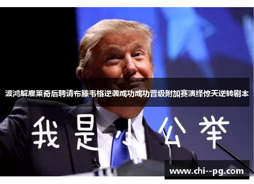 波鸿解雇莱奇后聘请布滕韦格逆袭成功成功晋级附加赛演绎惊天逆转剧本