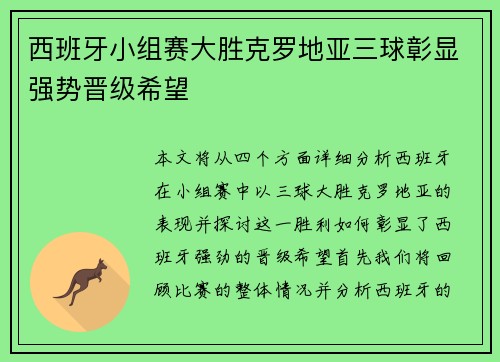 西班牙小组赛大胜克罗地亚三球彰显强势晋级希望
