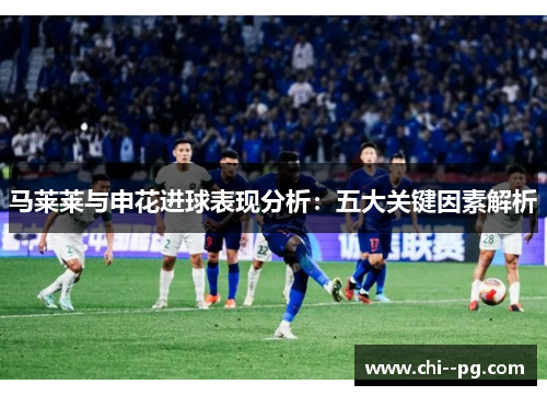 马莱莱与申花进球表现分析：五大关键因素解析