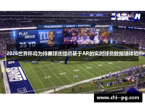 2026世界杯将为持票球迷提供基于AR的实时球员数据墙体验
