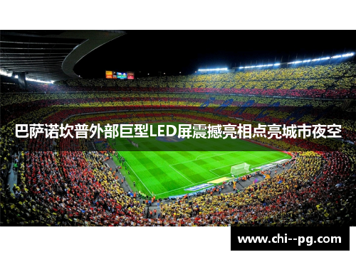 巴萨诺坎普外部巨型LED屏震撼亮相点亮城市夜空