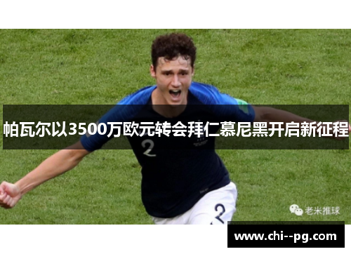 帕瓦尔以3500万欧元转会拜仁慕尼黑开启新征程