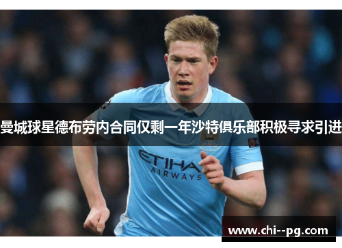曼城球星德布劳内合同仅剩一年沙特俱乐部积极寻求引进