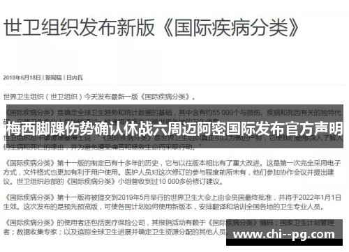 梅西脚踝伤势确认休战六周迈阿密国际发布官方声明