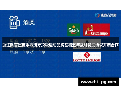 浙江队官宣携手西班牙顶级运动品牌签署五年战略赞助协议开启合作