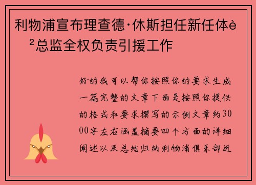 利物浦宣布理查德·休斯担任新任体育总监全权负责引援工作