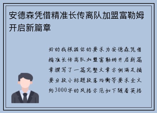 安德森凭借精准长传离队加盟富勒姆开启新篇章