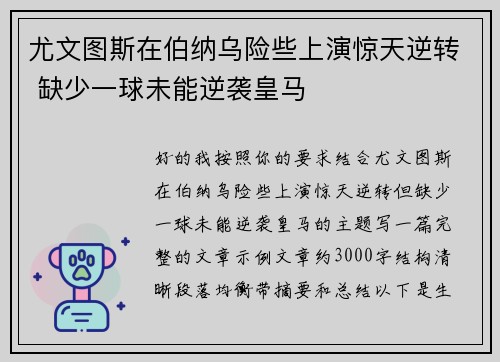 尤文图斯在伯纳乌险些上演惊天逆转 缺少一球未能逆袭皇马