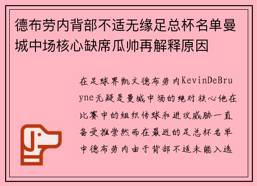 德布劳内背部不适无缘足总杯名单曼城中场核心缺席瓜帅再解释原因