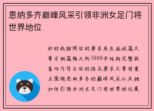 恩纳多齐巅峰风采引领非洲女足门将世界地位