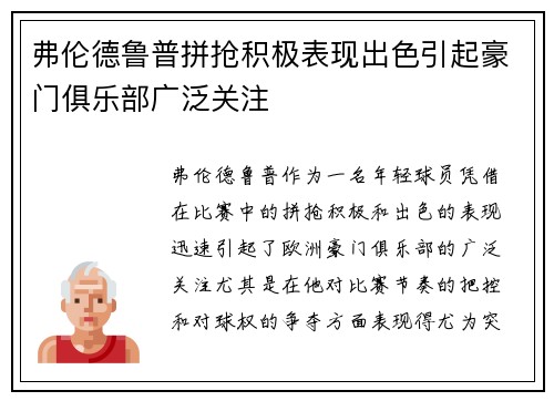 弗伦德鲁普拼抢积极表现出色引起豪门俱乐部广泛关注
