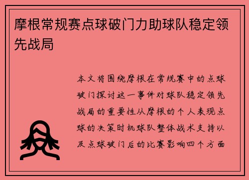 摩根常规赛点球破门力助球队稳定领先战局