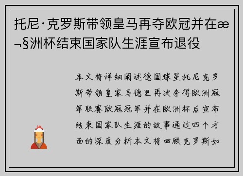 托尼·克罗斯带领皇马再夺欧冠并在欧洲杯结束国家队生涯宣布退役