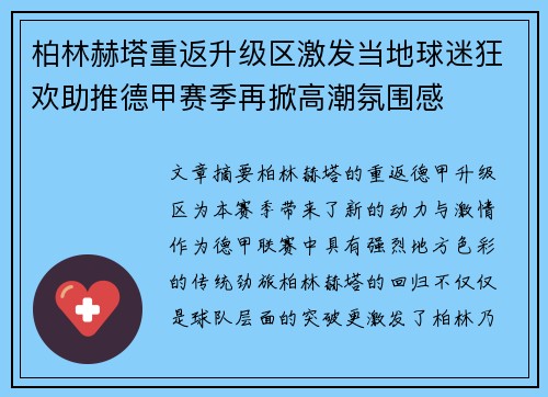 柏林赫塔重返升级区激发当地球迷狂欢助推德甲赛季再掀高潮氛围感