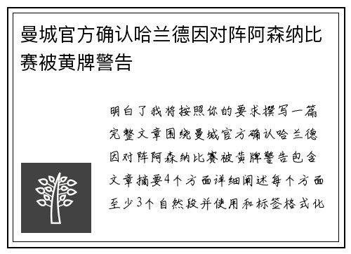 曼城官方确认哈兰德因对阵阿森纳比赛被黄牌警告