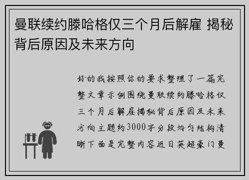 曼联续约滕哈格仅三个月后解雇 揭秘背后原因及未来方向