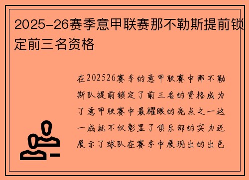 2025-26赛季意甲联赛那不勒斯提前锁定前三名资格