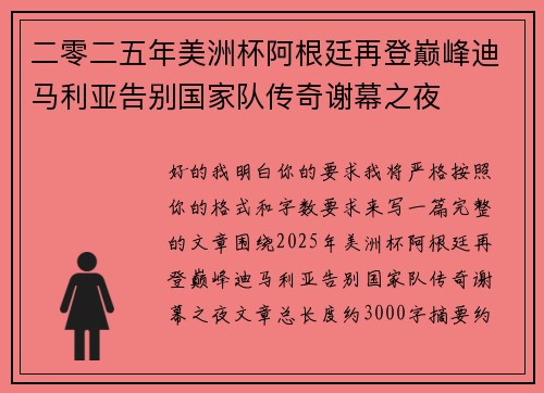 二零二五年美洲杯阿根廷再登巅峰迪马利亚告别国家队传奇谢幕之夜