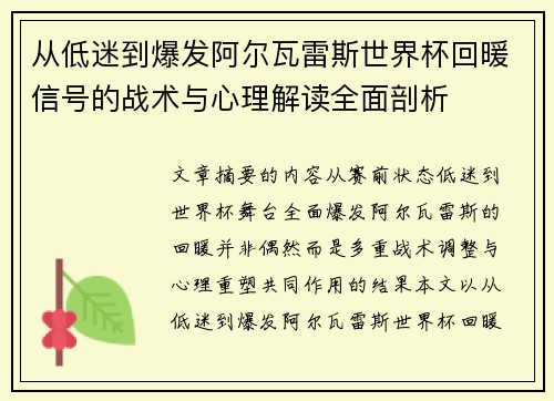 从低迷到爆发阿尔瓦雷斯世界杯回暖信号的战术与心理解读全面剖析